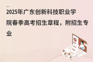 2025��㶫���¿Ƽ�ְҵѧԺ�����߿������³̣�������רҵ