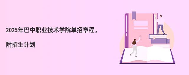 2024年巴中职业技术学院单招章程,附招生计划