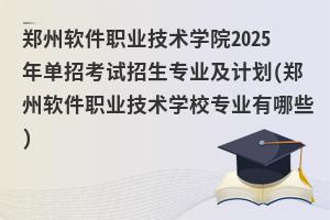 ְ֣ҵѧԺ2025굥пרҵƻ(ְ֣ҵѧУרҵЩ)