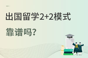 ������ѧ2+2ģʽ�����𣿹�����Щ��ѧ��2+2��Ŀ��