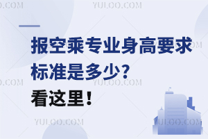 報空乘專業身高要求標準是多少?看這里!