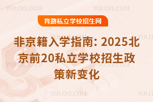 Ǿѧָϣ2025ǰ20˽ѧУ±仯