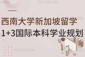 西南大学新加坡留学1+3国际本科学业规划