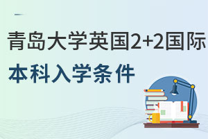 青岛大学英国2+2国际本科入学条件有哪些？