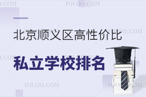 北京顺义区高性价比私立学校排名出炉:2025年低预算家庭首选这3所!