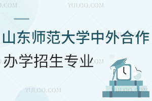 山东师范大学中外合作办学招生专业有哪些？