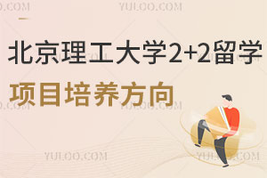 北京理工大学2+2留学项目培养方向，涵盖商科/艺术/工科