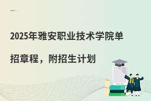 2025ŰְҵѧԺ³̣ƻ