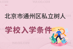北京市通州区私立树人学校入学条件