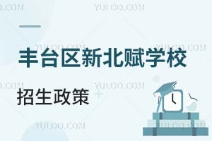 北京市丰台区新北赋学校招生政策