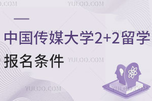 中国传媒大学2+2留学报名条件是什么？附报名材料
