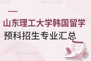 2025山东理工大学韩国留学预科招生专业汇总