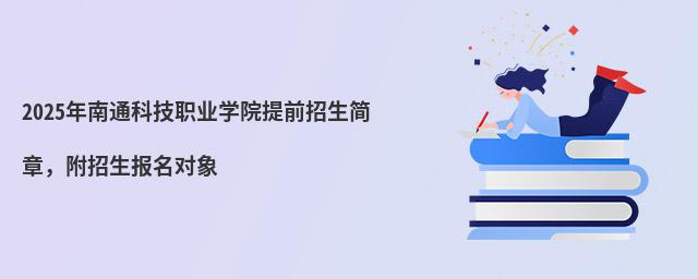 2024年南通科技职业学院提前招生简章,附招生报名对象