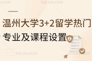 温州大学3+2留学热门专业有哪些？附课程设置
