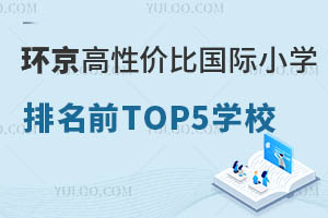 ҳеĸԼ۱ȹСѧǰTOP5ѧУѧѧ
