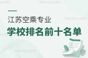 江蘇空乘專業學校排名前十及優質院校推薦