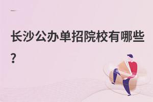 ��ɳ���쵥��ԺУ����Щ��