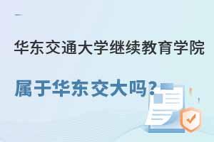 华东交通大学继续教育学院属于华东交通大学吗？