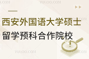 西安外国语大学硕士留学预科合作院校汇总，含英国/澳洲/新西兰/加拿大