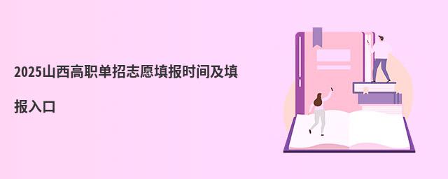 2023山西高职单招志愿填报时间及填报入口