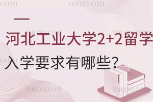 河北工业大学2+2留学入学要求有哪些？