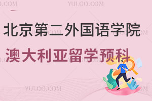 北京第二外国语学院澳大利亚留学预科入学要求及学业规划