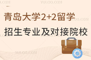 青岛大学2+2留学招生专业一览，附对接院校