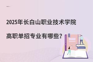 2025곤ɽְҵѧԺְרҵЩ