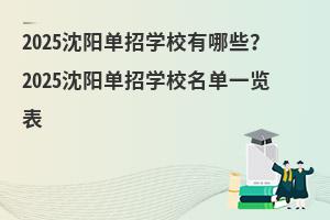 2025沈阳单招学校有哪些?2025沈阳单招学校名单一览表