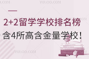 2025��ɽ��2+2��ѧѧУ�����񣬺�4���ߺ�����ѧУ��