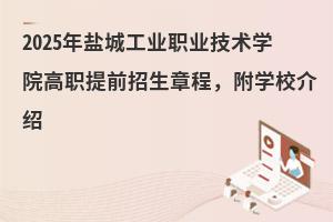 2025γǹҵְҵѧԺְǰ³̣ѧУ