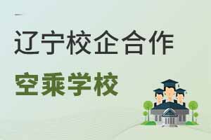 遼寧校企合作空乘專業學校匯總