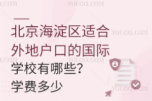 �����������ʺ���ػ��ڵĹ���ѧУ����Щ��2025��ѧ�Ѷ��٣�