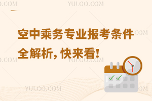 空中乘務專業報考條件全解析,快來看!