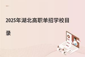 2025ְѧУĿ¼
