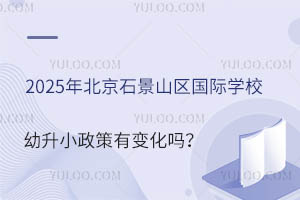 2025걱ʯɽѧУСб仯