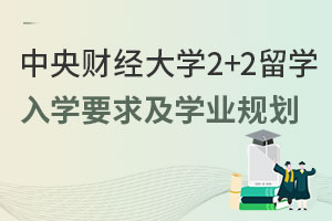 英国方向|中央财经大学2+2留学入学要求及学业规划
