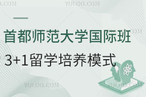 首都师范大学国际班3+1留学培养模式怎么样？