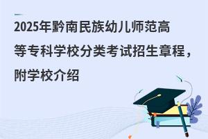 2025ǭ׶ʦߵרѧУ࿼³̣ѧУ