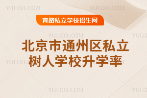 北京市通州区私立树人学校升学率