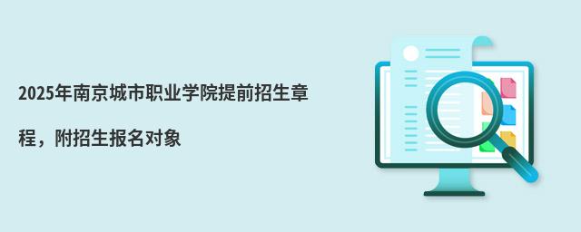 2024年南京城市职业学院提前招生章程,附招生报名对象