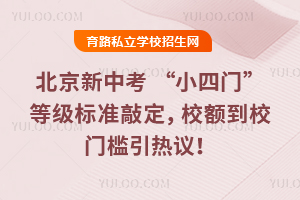 北京新中考“小四门”等级标准敲定,校额到校门槛引热议!