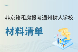 2025年非京籍租房家庭报考通州区私立树人学校材料清单