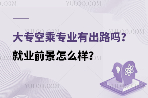 大專空乘專業(yè)有出路嗎?就業(yè)前景怎么樣?