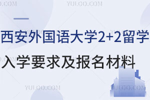 西安外国语大学2+2留学入学要求及报名材料