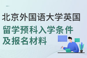 艺术方向|北京外国语大学英国留学预科入学条件及报名材料