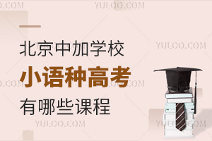 北京中加学校小语种高考有哪些课程？对比英语高考有什么优势和劣势？