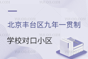 2026年北京丰台区九年一贯制学校对口小区清单公布,附划片查询入口!