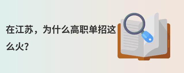 在江苏,为什么高职单招这么火?