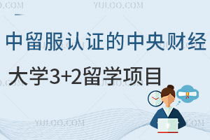 中留服认证的中央财经大学3+2留学项目含金量高吗？